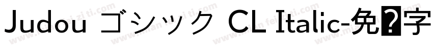 Judou ゴシック CL Italic字体转换
